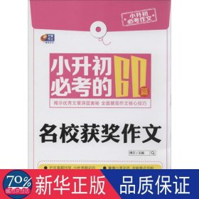 芒果作文·小升初必考作文：小升初必考的60篇名校获奖作文