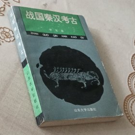 战国秦汉考古