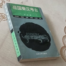 戰(zhàn)國(guó)秦漢考古