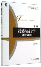 投资银行学理论与案例(第2版)/马晓军