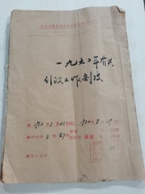 解放初期金融文献、经济文献、国营贸易公司工作文献“江西省吉安专区贸易公司工作制度草案等档案文献一宗”大小共计47页。手稿、公文、油印制度草案等，介绍仅供参考，具体如图自鉴