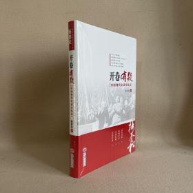 开卷有疑：中国现代史读书札记（全新塑封）一版一印