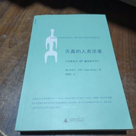 天真的人类学家：小泥屋笔记&重返多瓦悠兰