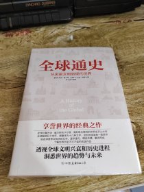 全球通史：从史前文明到现代世界