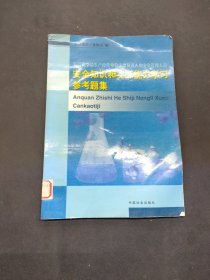 危險(xiǎn)化學(xué)品生產(chǎn)經(jīng)營(yíng)單位主要負(fù)責(zé)人和安全管理人員安全知識(shí)和實(shí)際能力學(xué)習(xí)參考題集