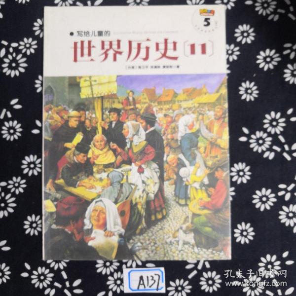 写给儿童的世界历史：（全16册）