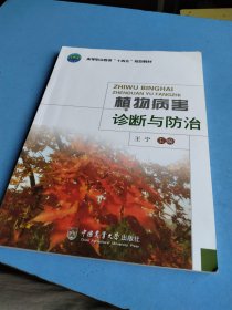 植物病害诊断与防治