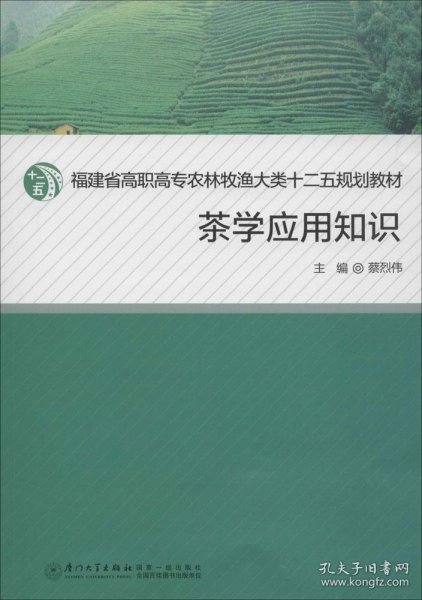 茶学应用知识/福建省高职高专农牧渔大类十二五规划教材