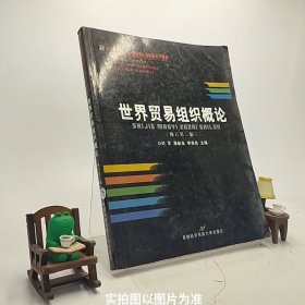 世界贸易组织概论（修订第3版）