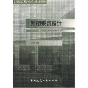 照明系统设计//高等学校环境艺术设计专业教学丛书暨高级培训教材