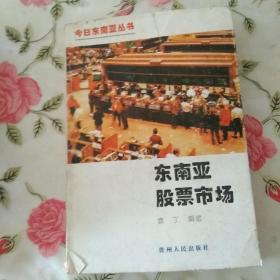 东南亚股票市场【注意一下:上书的信息，以图片为主】