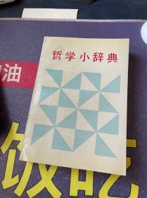 哲学小辞典 马全民