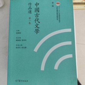 中国古代文学作品选全六卷（第二版）