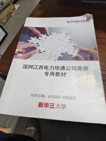 国网江西电力信通公司竞赛专用教材