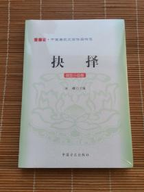 爱廉说·中国廉政文学作品精选·抉择：微型小说卷