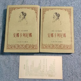 安娜·卡列尼娜 (上下) 1956年1版1978年陕西1印 一版一印 繁体竖版 带主要人物卡 正版