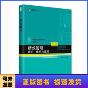 績效管理：理論、體系與流程：theory, system and process
