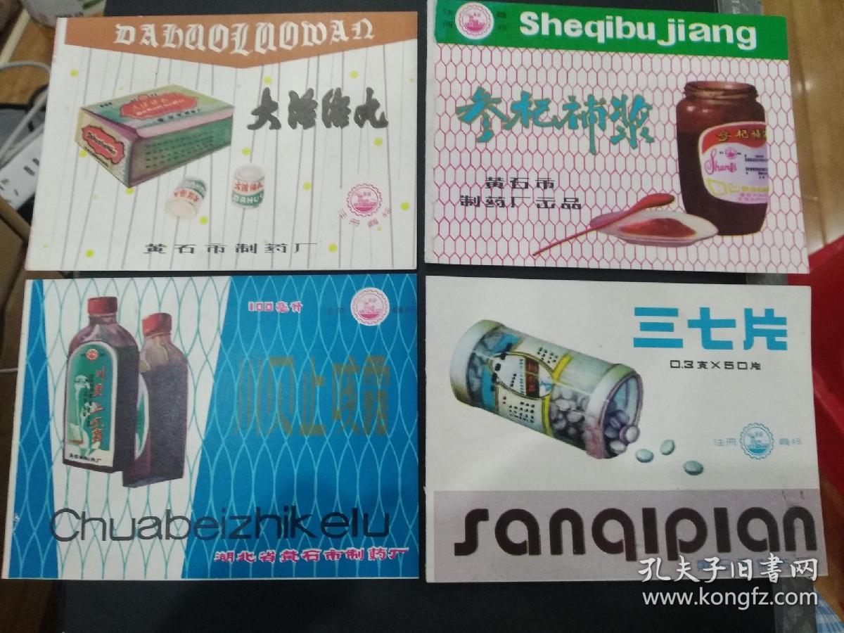 三七片、川贝止咳露、参杞补浆、大活络丸商标广告