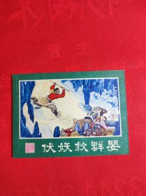 《伏妖救群婴》西游记之二十 蔡德林绘 9品