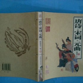家庭书架唐诗 宋词 元曲