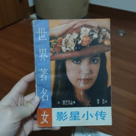 世界著名女影星小传