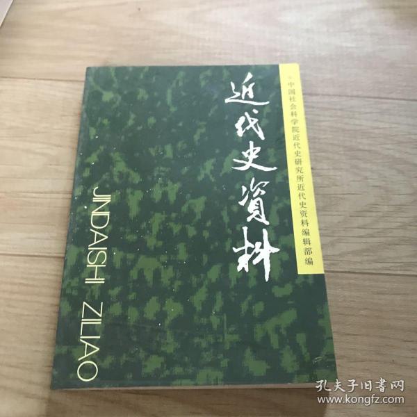 近代史资料（总122号）