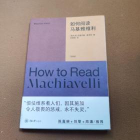 如何阅读马基雅维利