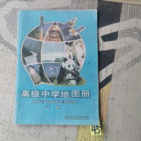 高级中学地图册 上册