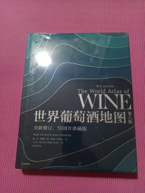 世界葡萄酒地图:第八版 2021全新修订50周年珍藏版 休·约翰逊 杰西斯·罗宾逊/著 中信出版社 全新未开封