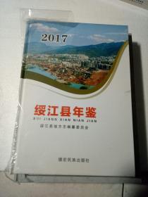 绥江县年鉴年2017
