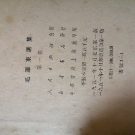 毛泽东选集第一卷（1951年10月北京第一版/1951年10月华东第一版）繁体字竖版