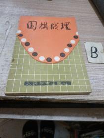 围棋战理 过惕生，栗闻编著