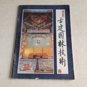 古建园林技术 1986 第3期