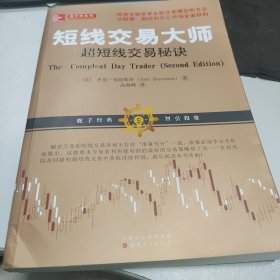 短线交易大师超短线交易秘诀（全新交易模型和方法从股票期货外汇投资市场稳定获利）