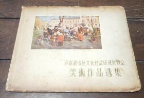 1957年苏联经济及文化建设成就展览会美术作品选