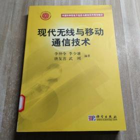 現(xiàn)代無線與移動通信技術(shù)（圖書館藏書）