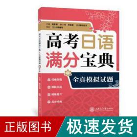 高语满分宝典全真模拟试题 外语－日语 杨本明 新华正版