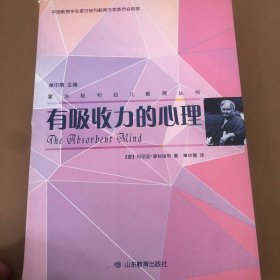 蒙台梭利幼儿教育丛书·有吸收力的心理