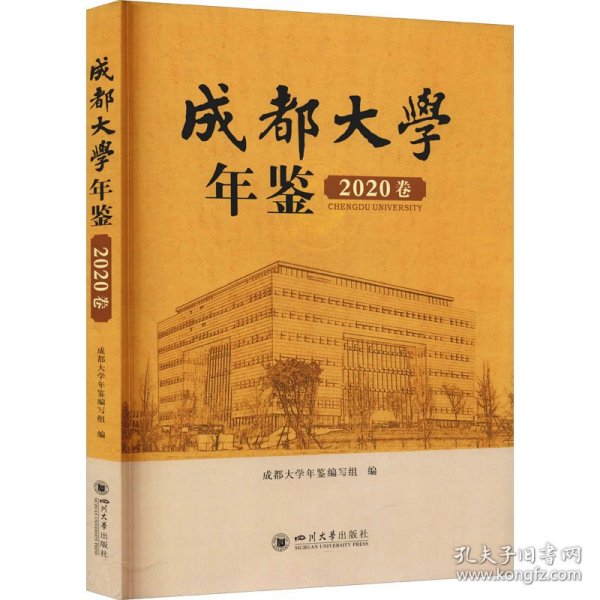 成都大学年鉴（2020卷）