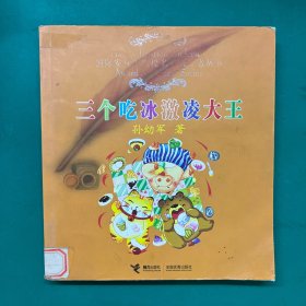 三个吃冰激凌大王