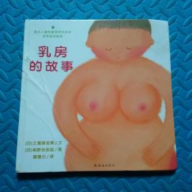 乳房的故事