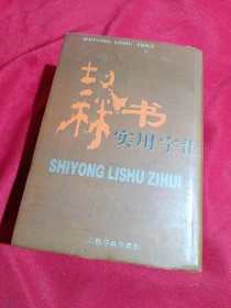 实用隶书字汇，大32开，精装本，上海书画出版社