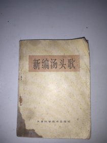 新编汤头歌。内页有写划