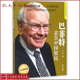 巴菲特忠告中国股民  著名财经作家、巴菲特研究专家严行方经典力作；价值投资经典，10年长销不衰；第一位与巴菲特共进午餐的华人企业家兼投资家、步步高集团董事长段永平推荐；巴菲特为中国股民传授的10大投资要诀