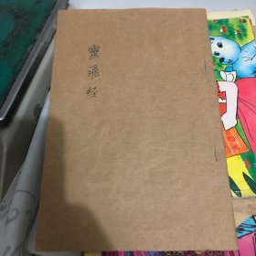 灵飞经（钟可大書）复制本