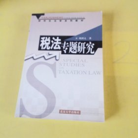 研究生法学系列教材：财税法专题研究（第2版）