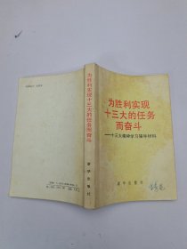 为胜利实现十三大的任务而奋斗