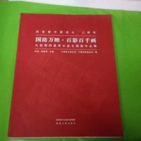 庆祝新中国成立70周年：“国防万映.百影百千画” 大型国防教育公益主题展作品集