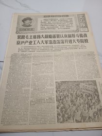 文汇报1968年8月27日