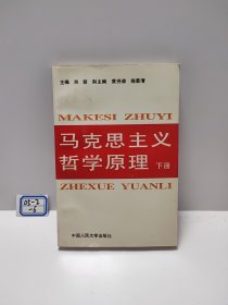 马克思主义哲学原理(上下册)